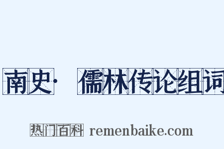 南史·儒林传论组词是什么意思的图片